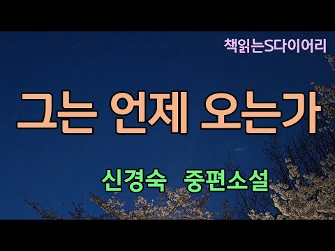 (새 작품) 지금은 이렇게 가슴 아프고 아쉽지만 언젠가는 알게 되지 않겠어요. 다시 옛날로는 돌아갈 수 없다는 것을. /신경숙 / 오디오북 #중편소설듣기#책읽어주는여자