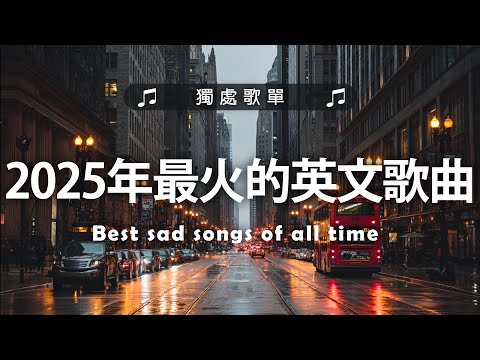 2025年最火的英文歌曲｜超好聽的英文歌｜超好聽中文｜歐美流行音樂｜英文歌曲 (精心挑選) 2025最近很火的英文歌 #很火的英文歌
