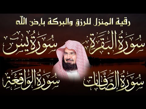 رقية المنزل للرزق والشفاء بإذن الله سورة البقرة، الصافات، يس، الواقعة | الشيخ عبد الرحمن السديس
