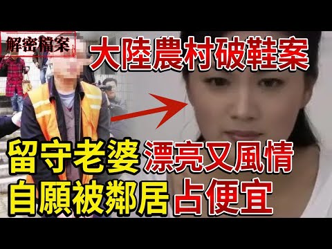 解密檔案——大陸農村破鞋案！留守老婆漂亮又風情，自願被鄰居占便宜！