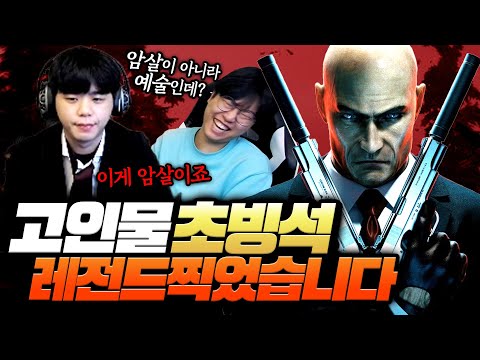 고인물의 소롬돋는 암살 방법ㄷㄷ 히트맨 그 자체가 된 남자;;