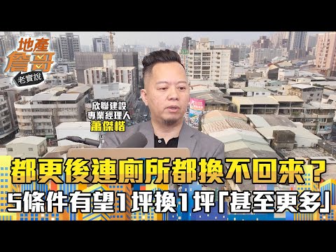 都更後連廁所都換不回來？　高手指點：5條件有望1坪換1坪「甚至更多」｜地產詹哥老實說完整版 EP226
