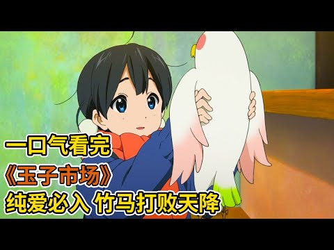 純愛戰神應聲倒地！必看戀愛番榜首，充滿愛的玉子市場，一口氣看完《玉子市場》