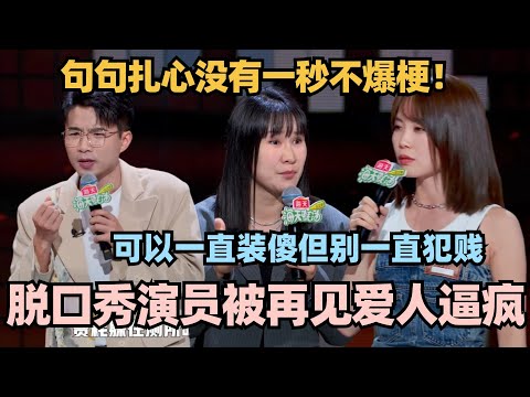再见爱人4逼疯脱口秀演员！吐槽起来骂好脏！不愧是互联网嘴替！ #脱口秀 #脱口秀大会 #脱口秀和ta的朋友们