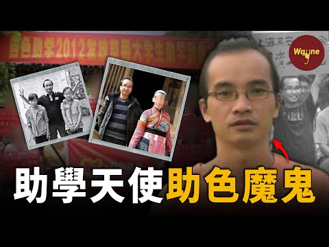資助貧困女童上學的慈善網紅，竟是把女孩推向骯髒交易的魔鬼：不敢去他的宿舍，那裡是魔窟！| 百色助學網事件 | Wayne調查