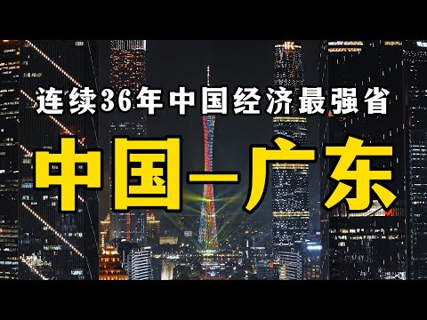 全球都震驚：中國一個省的GDP，竟然超越了90%的國家！The World Is Shocked: One Chinese Province’s GDP Beats 90% of the World!