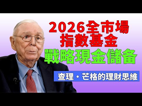 二○二六大崩盤前，"战略现金储备”为自己准备「3個保命祕密」