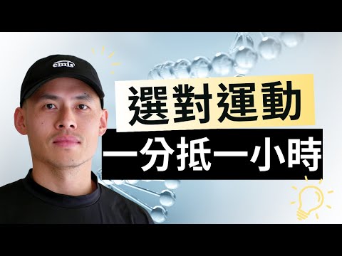 運動不是越久越好：最新研究證實『強度』比『時間』更重要