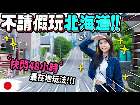 極密の北海道！日本人帶我玩2天獨特玩法！！