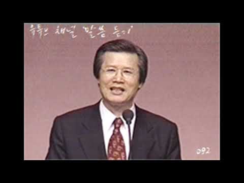 19920216 율법과 나(로마서 21/52), 로마서 7장 1~12절, 옥한흠 목사