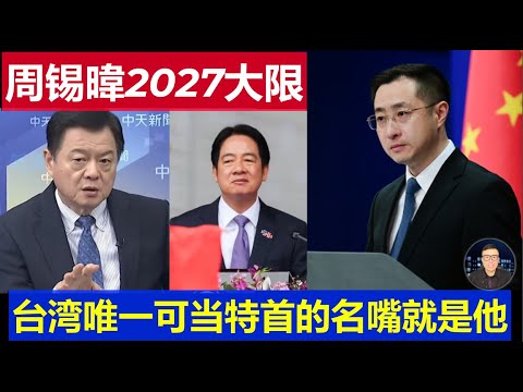 重磅：周錫暐談2027統一大限 台灣名嘴裡唯一堪當特首的就是他