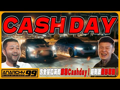 [anarchy99] 含金量拉滿的動態Cashday！超刺激精彩單挑！
