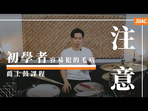 初學者容易犯的毛病｜JDAC. 爵士鼓課程｜爵士鼓基本功