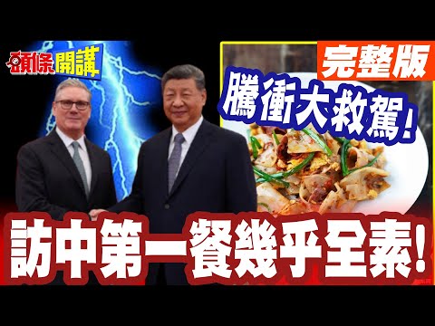 斯塔默訪中素素看?騰衝大救駕! | 斯塔默牛肝菌!訪中第一餐幾乎全素背後原因曝光!【頭條開講】完整版 @頭條開講HeadlinesTalk