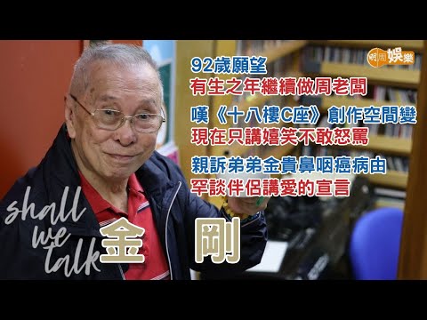 【Shall We Talk】金剛92歲願望 有生之年繼續做周老闆 | 嘆《十八樓C座》創作空間變 現在只講嬉笑不敢怒罵 | 親訴弟弟金貴鼻咽癌病由 罕談伴侶講愛的宣言 | 金剛專訪