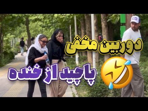 دوربین مخفی (پاچیدن از خنده)😂