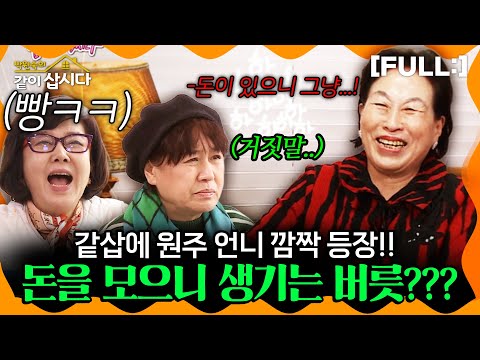 [같이삽시다] 같삽에 원주 언니 깜짝 등장!! 돈을 하도 모으니 생기는 버릇을 말해주는데...? #같이삽시다다시보기 | KBS 2018.03.03