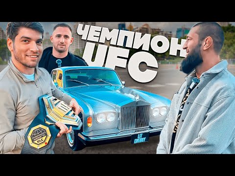 ЛИТВИН И РАВШАН ПОДАРИЛИ ROLLS-ROYCE ХАМЗАТУ ЧИМАЕВУ! | ВСТРЕЧА С ЧЕМПИОНОМ UFC