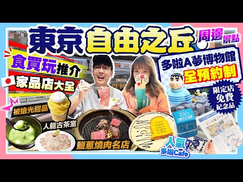 【東京自由行2025】自由之丘食買玩推介+周邊景點｜被搶光甜品、人氣古茶室、燒肉名店、家品店大本營｜朝聖全預約制多啦A夢博物館、多啦Cafe｜Kiki and May
