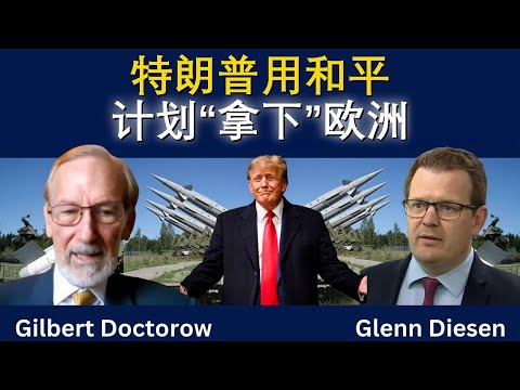 特朗普用和平计划“拿下”欧洲