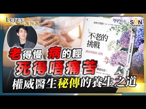 老得慢,病的輕,死得唔痛苦權威醫生秘傳的養生之道|減少遺憾就是最好的養生,你看開了嗎?丨長者健康4大盲點|你關心既人中唔中?丨#208 好書推介《不老的挑戰》|Lorey讀好書_20250425