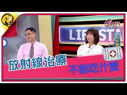 生活智多星第1309集 放射線治療 不能吃什麼