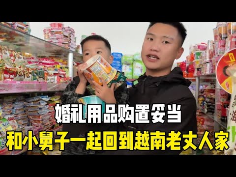 婚礼用品购置妥当，和小舅子一起回到越南老丈人家，离喜事又近一步！【越南媳妇小秋】