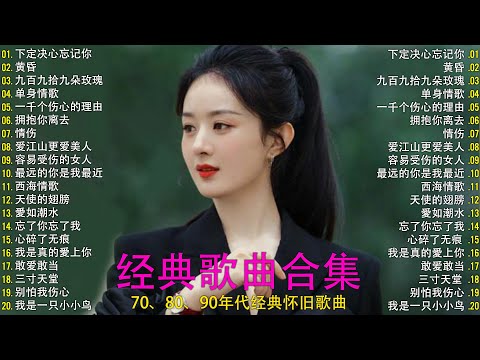 经曲老歌 //【老歌精选】经典华语歌曲，708090后的歌单，都是当年火大街的歌曲！许多年以后，单身情歌，情伤，下定决心忘记你，雨蝶，我曾用心爱过你，一千个伤心的理由，黄昏，漂洋过海来看你，天使的翅膀