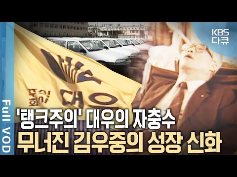 Daewoo, the second-largest conglomerate in the world! It collapsed because of 'this' | Why did Ki...