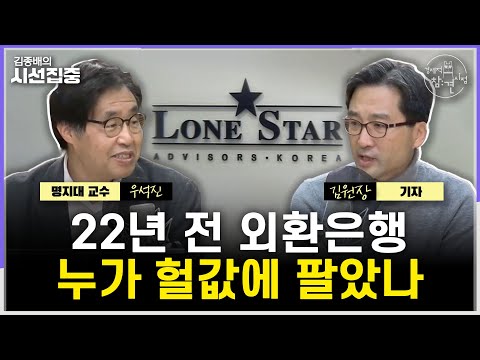 [경제적참견시점] 론스타 승소, 외환은행 매각 진실은...한은 총재 외신 인터뷰서 '금리인상' 시사, 시장 출렁 - with 우석진 명지대 교수, 김원장 기자