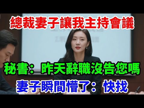 總裁妻子讓我主持會議，秘書：昨天辭職沒告知您嗎，妻子瞬間懵了：快找 #落日溫情#情感故事#花開富貴#深夜淺讀#家庭矛盾#爽文#完結