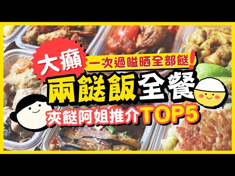 【兩餸飯全餐】邊樣餸份量多？一次過嗌晒全部餸要幾錢？夾餸阿姐推介TOP5｜岱民石蔭店