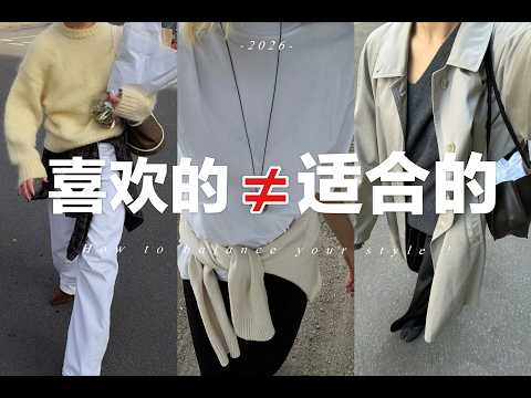 【拒絕跟風】如何在喜歡和適合之間✨找到自己的風格？｜Balancing Taste and Fit in Personal Style | fredalooks