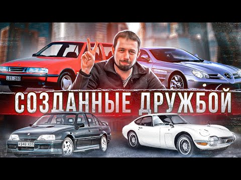 Крутые машины, ради которых объединялись компании. Иначе их бы просто не было