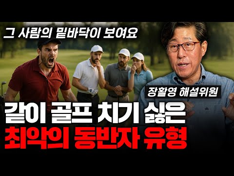 "그 사람의 밑바닥이 보여요" 같이 골프 치기 싫은 최악의 동반자 ㅣ장활영의 골프인사이드 3부