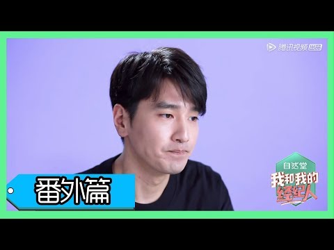《我和我的经纪人》第六期番外:赵又廷拒绝再演“夜华”?坦言不想再重复
