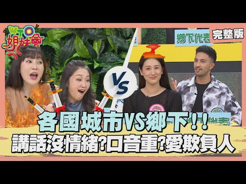 各國城鄉大戰開打! 都市人愛取笑鄉下口音 撒嬌吵架卻處處不如人? 鄉下人天然美女數量全國NO.1? 2024-09-19【WTO姐妹會】西田惠里奈 Haru 金金 Jina 歐陽姍 左右 肯納Wade