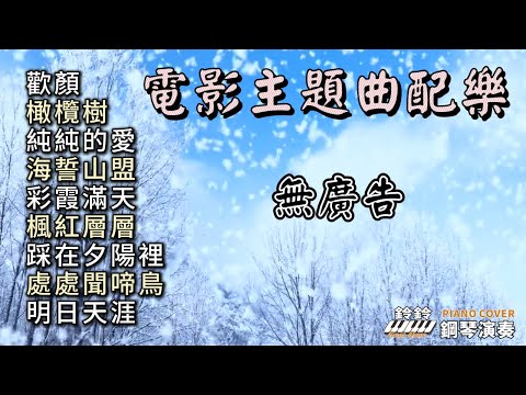 (100%無廣告) 電影主題曲配樂 舒眠放鬆音樂／歡顏／橄欖樹／純純的愛／海誓山盟／彩霞滿天／楓紅層層／踩在夕陽裡／處處聞啼鳥／明日天涯／鋼琴演奏  piano cover