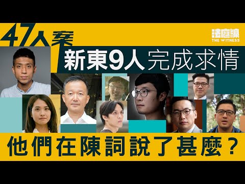 47人案求情｜新東9人完成求情　他們在陳詞說了甚麼？