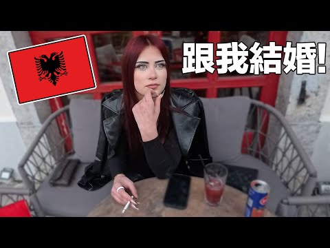 【阿爾巴尼亞2】台灣“男生”也可以在這個東歐國家超吃香!為什麼當地年輕人都想離開自己的國家?跟外國人結婚是夢想?|Why do people want to leave their country?
