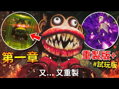 【黑暗詭計】官方又重製了第一章!? 猴子飯店整個大改!!? 有屍體的靈魂碎片!!!? 這根本全新章節吧!!!? - 試玩版 [Dark Deception - 加強版Plus](全字幕)