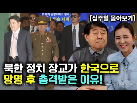 [심주일_몰아보기] 북한 정치 장교가 대한민국에 망명 후 충격 받은 이유!