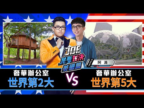 年薪400萬還不用進辦公室？微軟總部vs亞馬遜總部！世界級奢華辦公室對決！《Joe是要對決S2》Ep167 ft.阿滴 @rayduenglish【Joeman】Microsoft vs Amazon