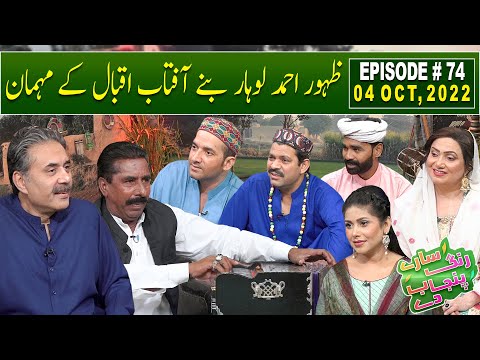 Saray Rung Punjab De with Aftab Iqbal | Zahoor Ahmad Lohar | 04 October 2022 | Episode 74 | GWAI
