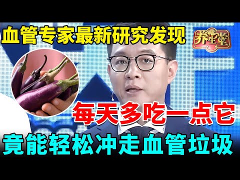 血管专家最新研究发现：每天多吃一点它，竟能轻松冲走血管垃圾、软化血管，83大爷坚持吃血管保持30岁【我是大医生】