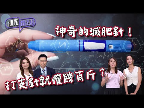 健康關注組| EP219 PT1| 神奇的減肥針! 打支針就瘦幾百斤? | 減肥針 | 黃芳雯 | 麥詩敏 | HOY TV 77台