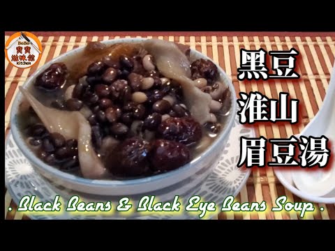 🎀黑豆淮山眉豆湯|夏天雨水多去濕解毒|眼睛容易疲勞有效舒緩|Black Beans & Black Eye Beans Soup