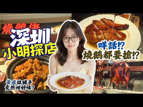 【深圳美食】北上食燒鵝竟然要搶｜黃皮炆豬手竟然咁好食 ｜福田區粵菜｜深圳美食探店