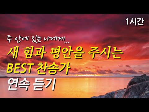 주 안에 있는 나에게, 새 힘과 평안을 주시는 찬송가 1시간 연속듣기 | 내 주를 가까이 하게 함은 | 주 예수 내 맘에 오사(찬송가1시간연속듣기, 중간광고없는찬양, 찬송가모음)