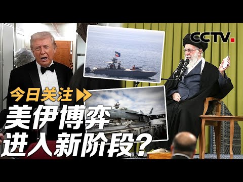 一边谈判一边“亮肌肉” 美伊博弈进入新阶段？20260201 | CCTV中文《今日关注》